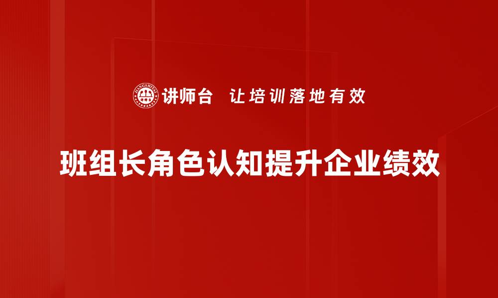 文章班组长角色认知：提升团队协作与管理能力的关键的缩略图