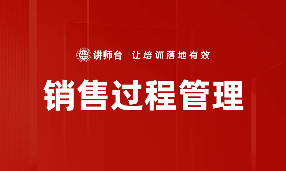 文章优化销售过程管理提升业绩的关键策略的缩略图