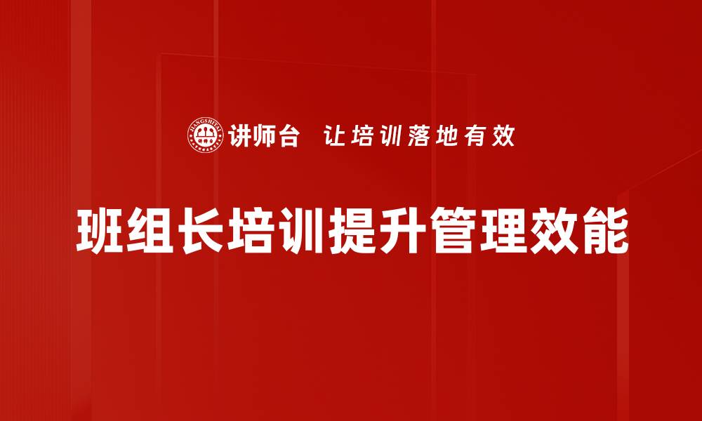 文章班组长角色认知的重要性及提升策略解析的缩略图