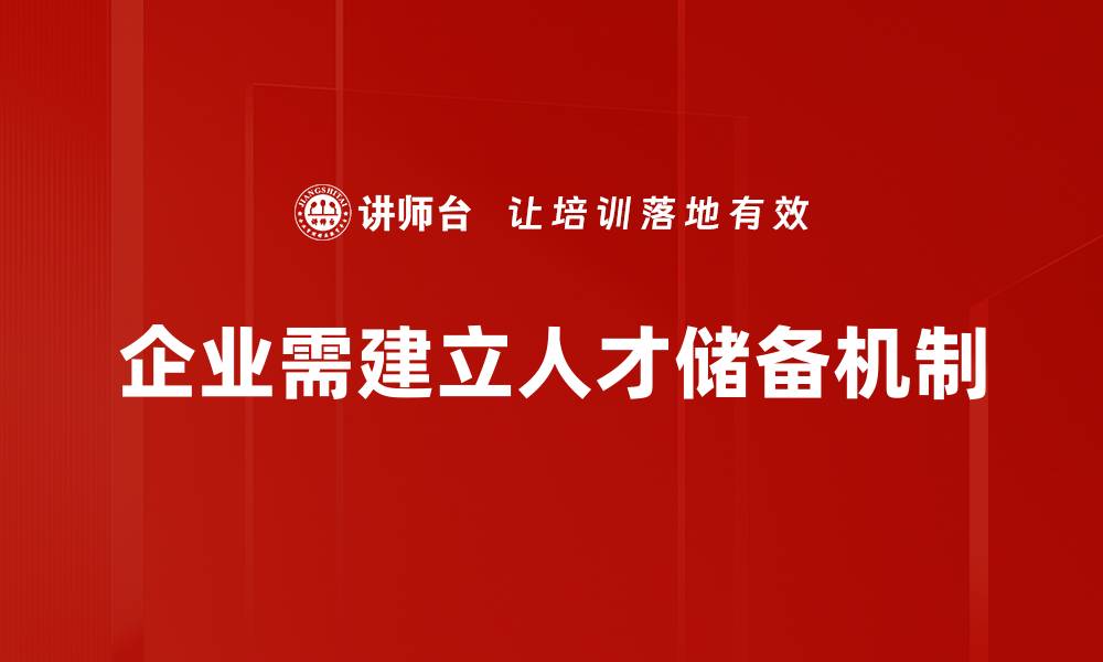 企业需建立人才储备机制