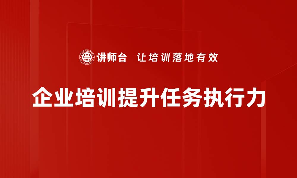 文章提升任务执行力的有效策略与实用技巧的缩略图