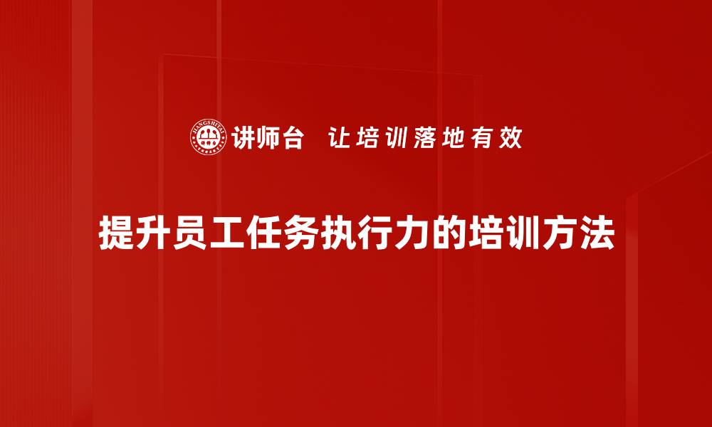 文章提升任务执行力的有效策略与方法分享的缩略图