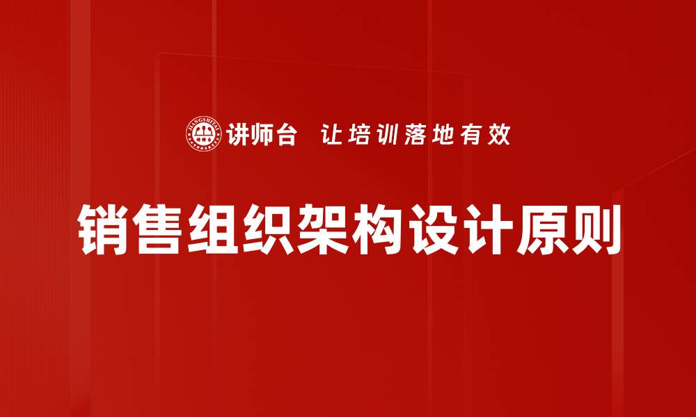 销售组织架构设计原则