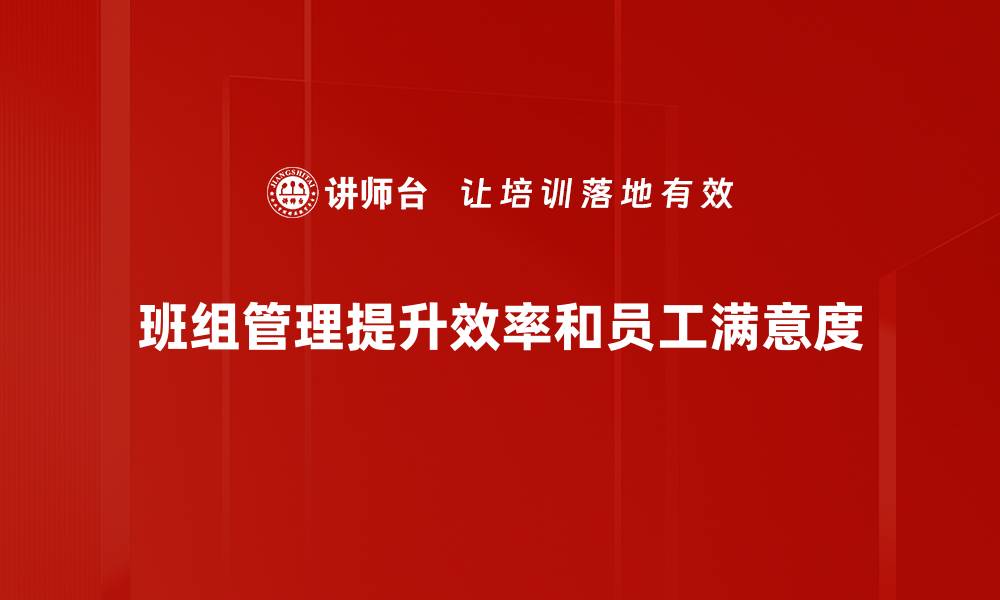 文章提升班组管理效率的实用技巧分享的缩略图