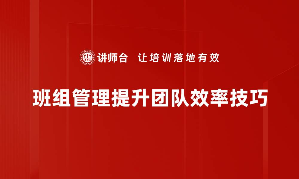 文章提升团队效率的班组管理技巧分享的缩略图