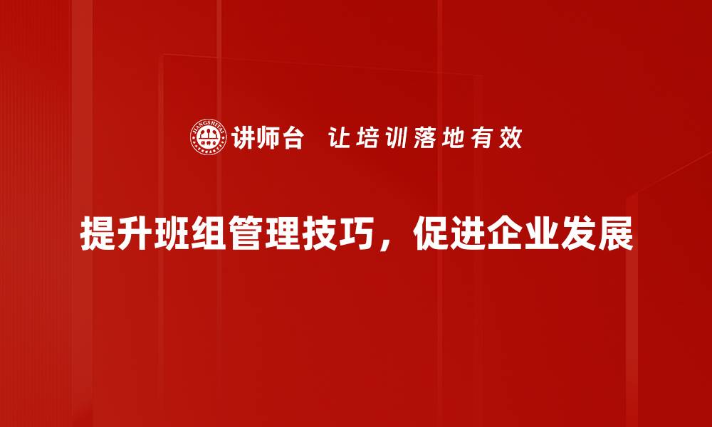 文章提升班组管理效率的实用技巧揭秘的缩略图
