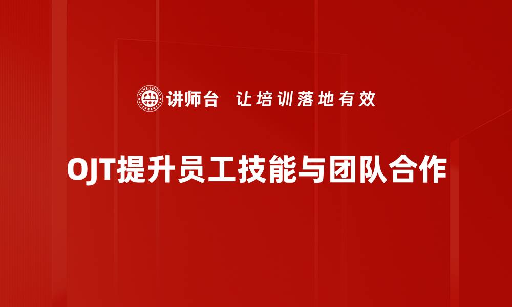文章提升OJT教导能力，助力企业员工成长与发展的缩略图