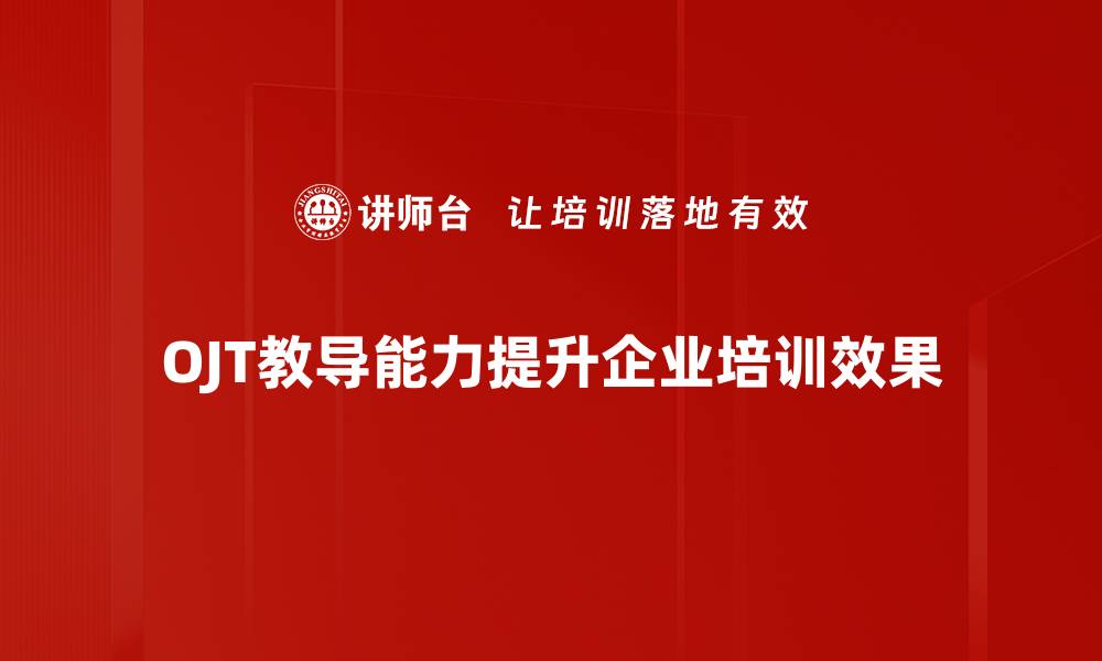 文章提升OJT教导能力，助力员工快速成长的方法的缩略图