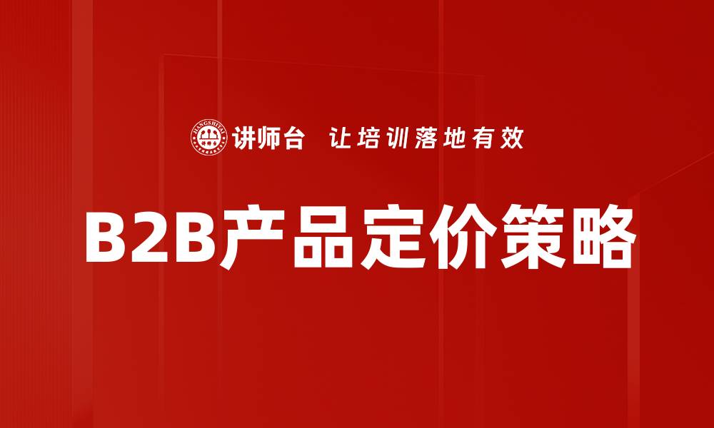 文章掌握产品定价策略，提升销量与市场竞争力的缩略图