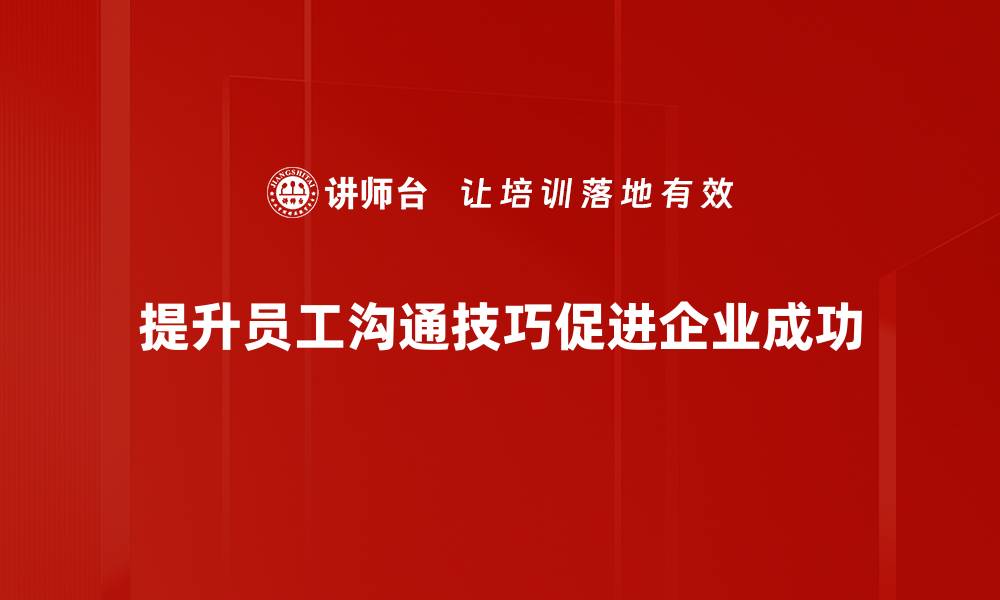 文章提升人际关系的有效沟通技巧分享的缩略图