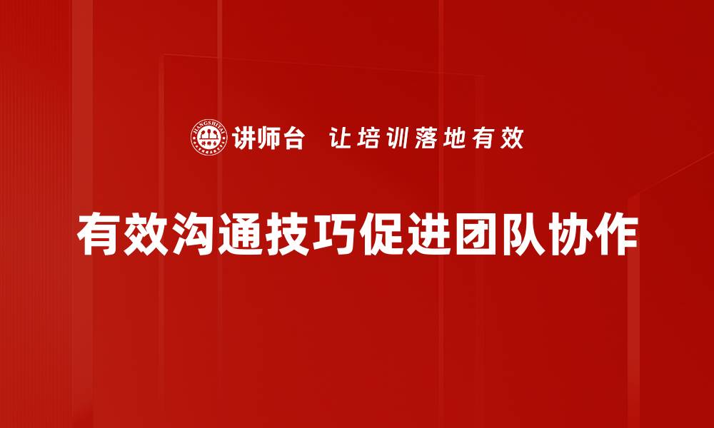 文章掌握有效沟通技巧，提升人际关系与职场表现的缩略图