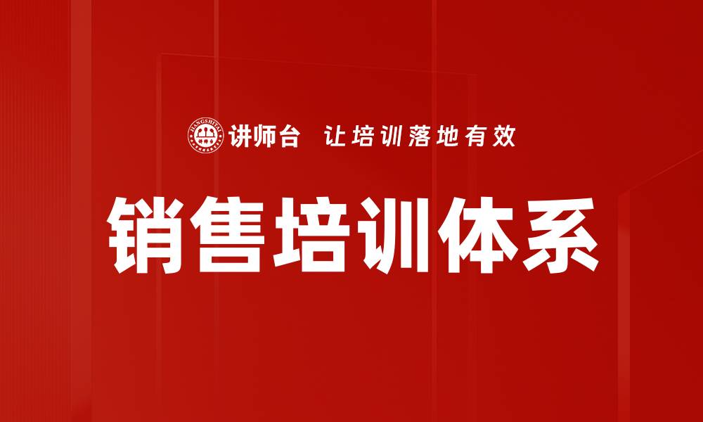 文章构建高效销售培训体系提升业绩的关键策略的缩略图