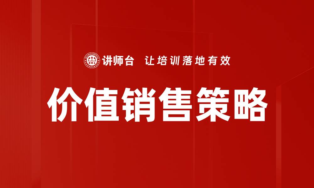 文章掌握价值销售技巧，提升业绩的关键策略的缩略图
