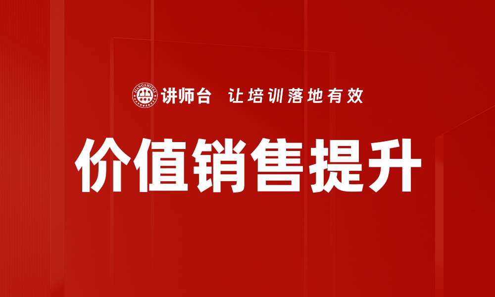 文章销售技能提升的关键策略与实用技巧分享的缩略图