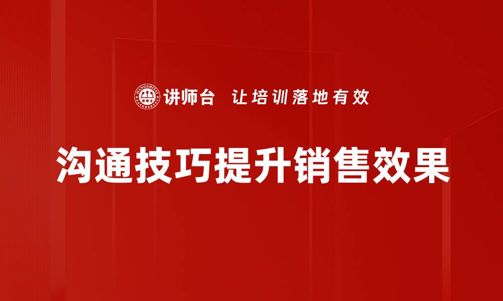 文章提升人际关系的沟通技巧，让交流更顺畅的缩略图