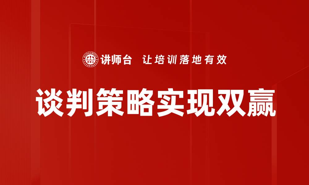 文章掌握谈判策略，轻松赢得每一次交易成功的缩略图