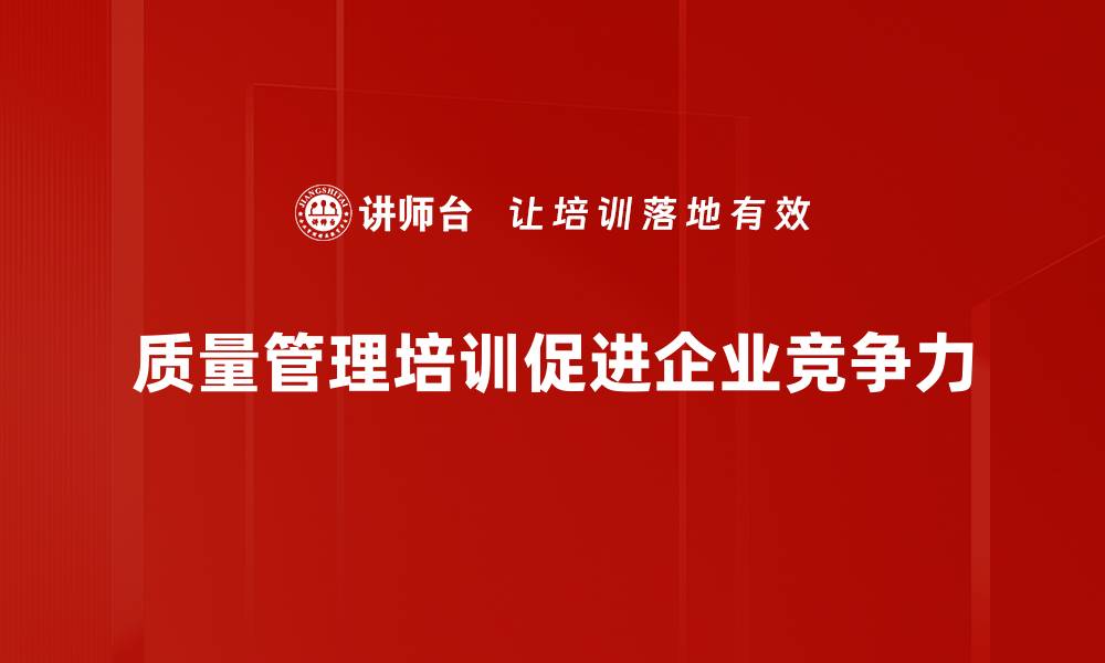 文章掌握质量管理原则，提升企业竞争力的关键秘籍的缩略图