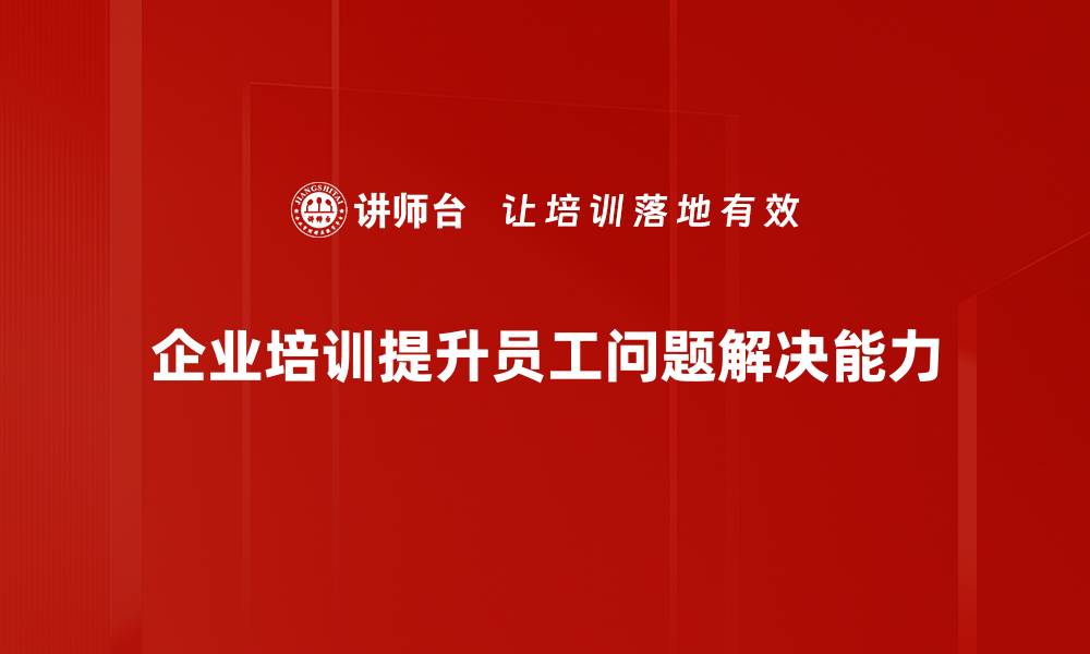 文章掌握问题解决策略，让你的生活更轻松高效的缩略图