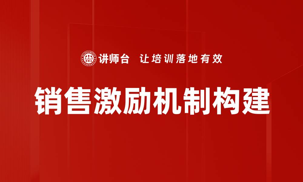 文章提升业绩的销售激励机制设计与实施策略的缩略图