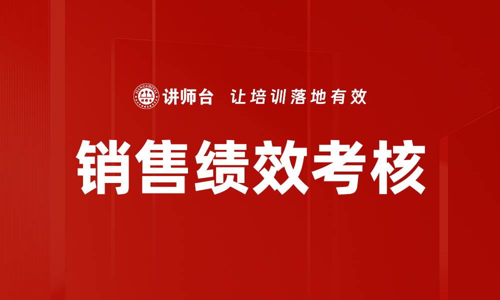 文章提升销售绩效考核的有效策略与方法的缩略图