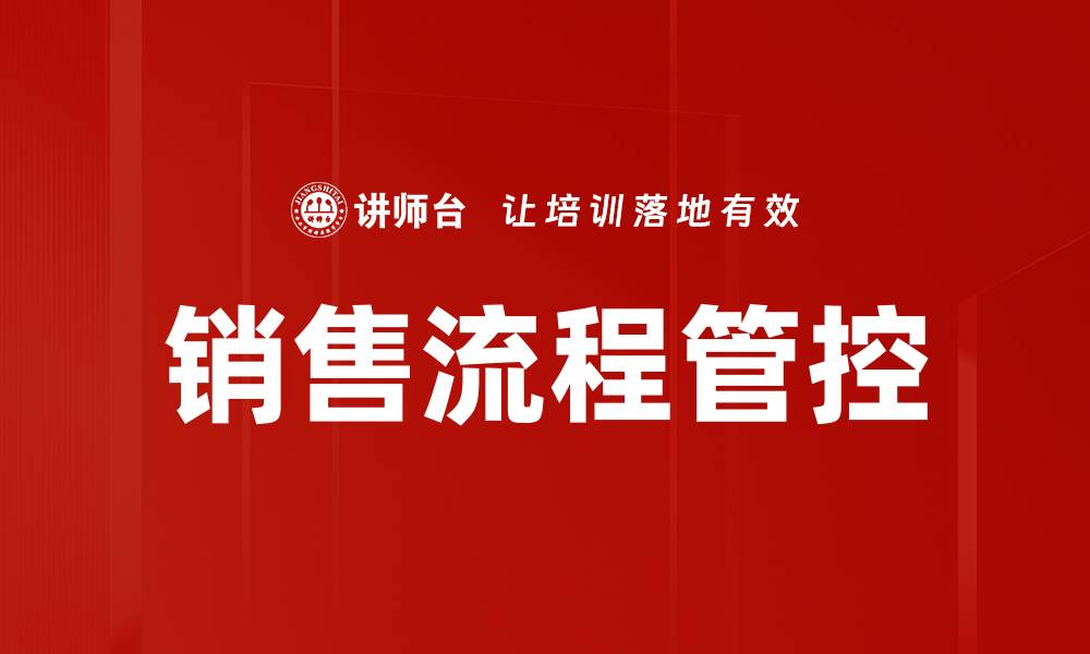 文章优化销售流程管控提升业绩的关键策略的缩略图