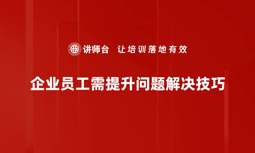 文章掌握问题解决技巧，让你轻松应对生活挑战的缩略图
