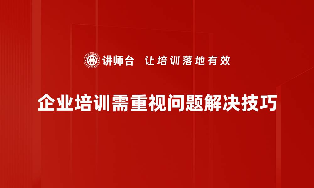 文章提升问题解决技巧的五大实用方法，轻松应对各种挑战的缩略图