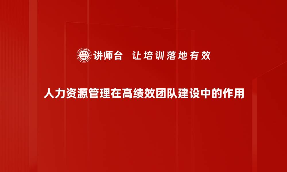 文章人力资源管理如何提升企业竞争力与员工满意度的缩略图