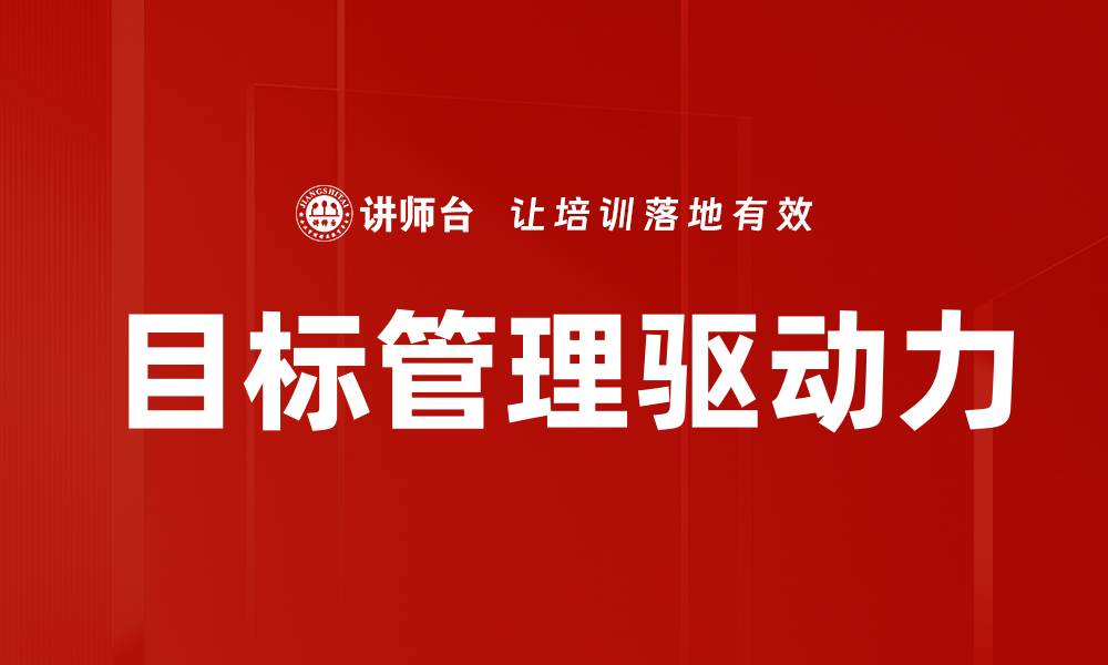 目标管理驱动力