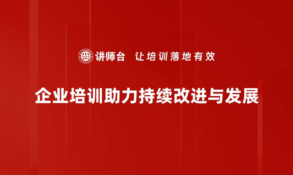 企业培训助力持续改进与发展