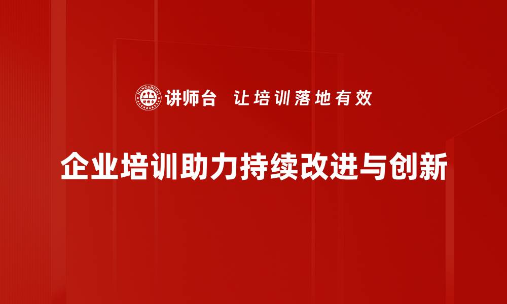 企业培训助力持续改进与创新