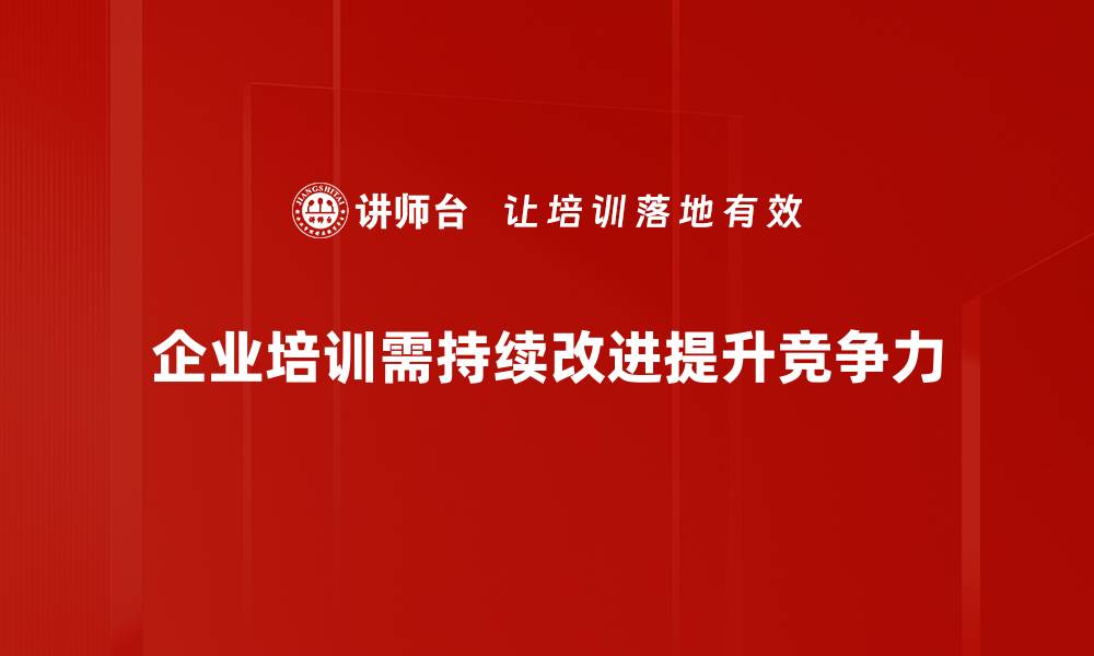 企业培训需持续改进提升竞争力