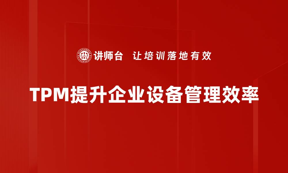 文章提升设备管理效率，从TPM设备管理开始的缩略图