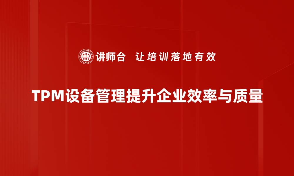 文章提升生产效率的TPM设备管理策略解析的缩略图
