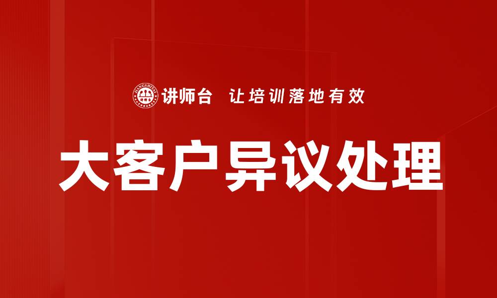 大客户异议处理