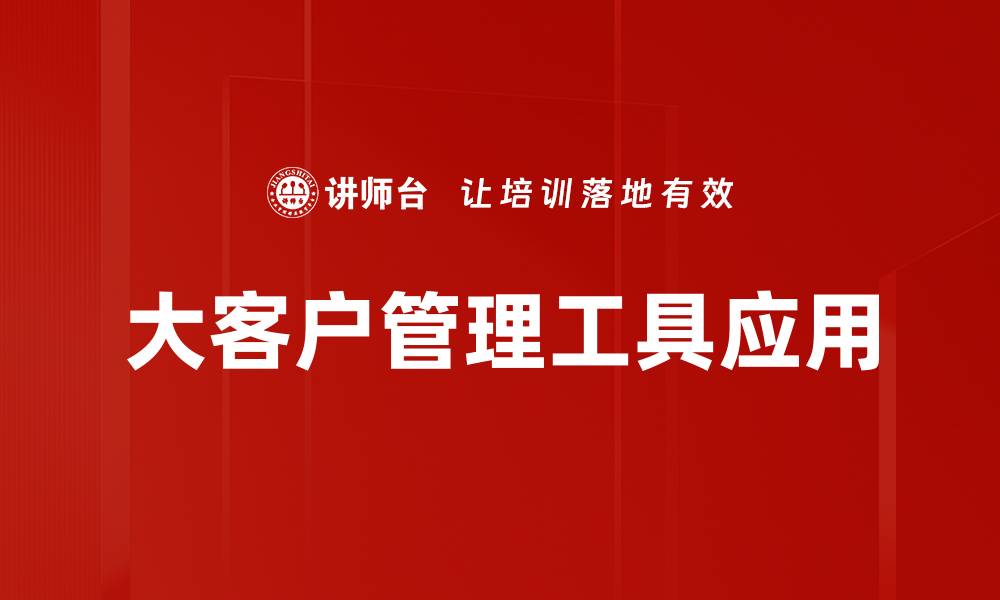 文章提升企业竞争力的必备大客户管理工具解析的缩略图