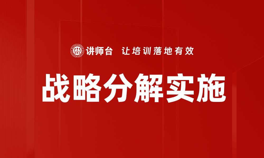 文章有效的战略分解方法助力企业快速发展的缩略图