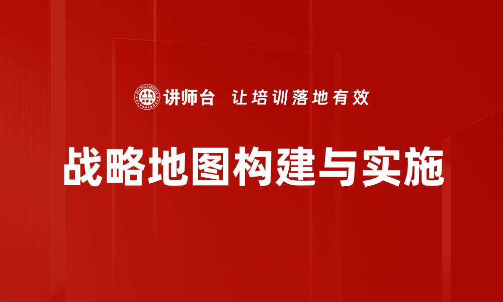 战略地图构建与实施