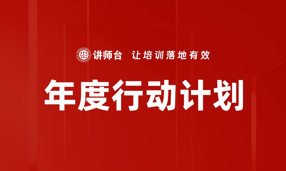 文章年度行动计划：提升企业效率的关键策略解析的缩略图