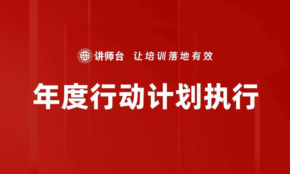 年度行动计划执行
