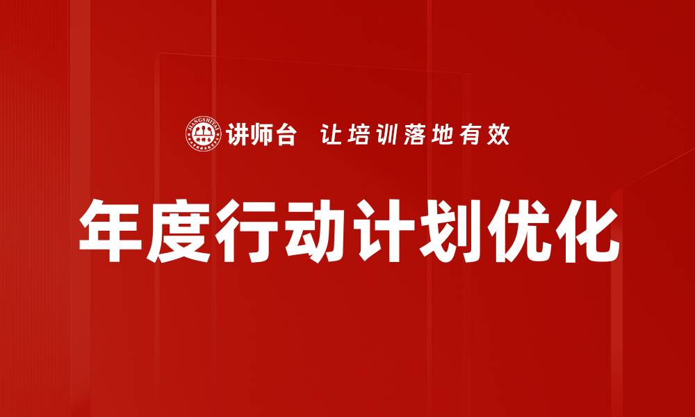 年度行动计划优化