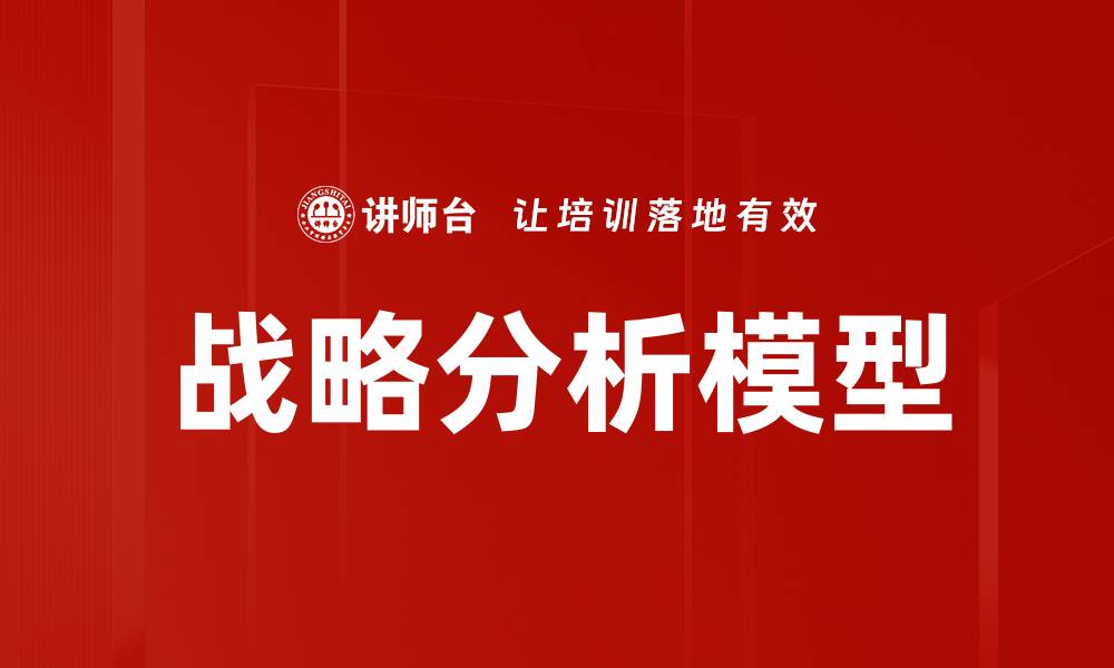 文章深入解析战略分析模型助力企业决策优化的缩略图