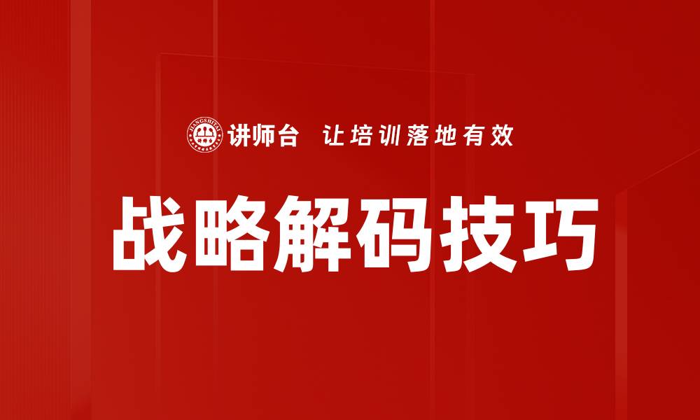 文章掌握战略解码技巧提升企业竞争力的方法解析的缩略图
