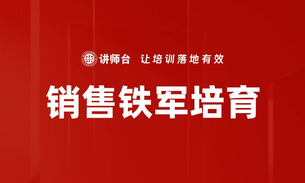 文章销售铁军培育的秘诀与实战经验分享的缩略图