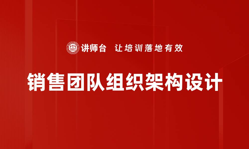 销售团队组织架构设计