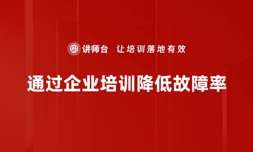 文章故障率降低的秘诀：提升设备可靠性的有效策略的缩略图