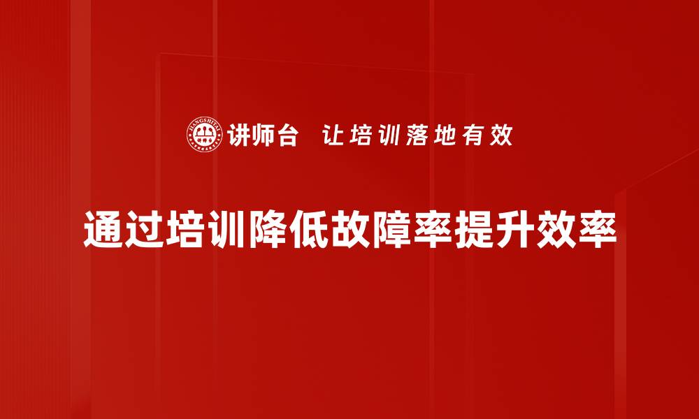 文章故障率降低的秘诀：提升设备可靠性的五大策略的缩略图