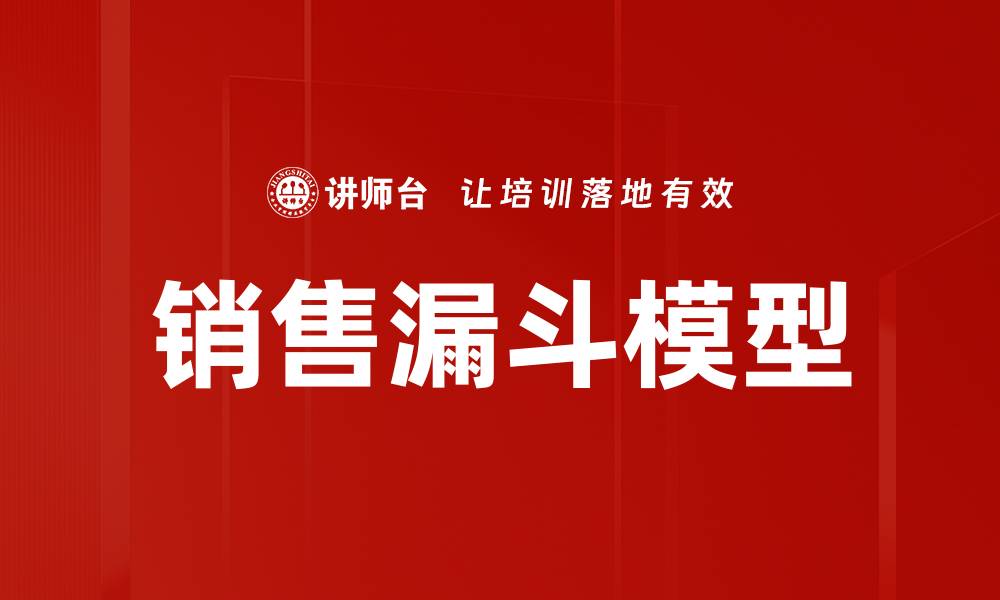文章掌握销售漏斗模型提升转化率的秘诀的缩略图