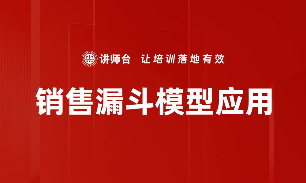 文章掌握销售漏斗模型，提升业绩的关键策略的缩略图