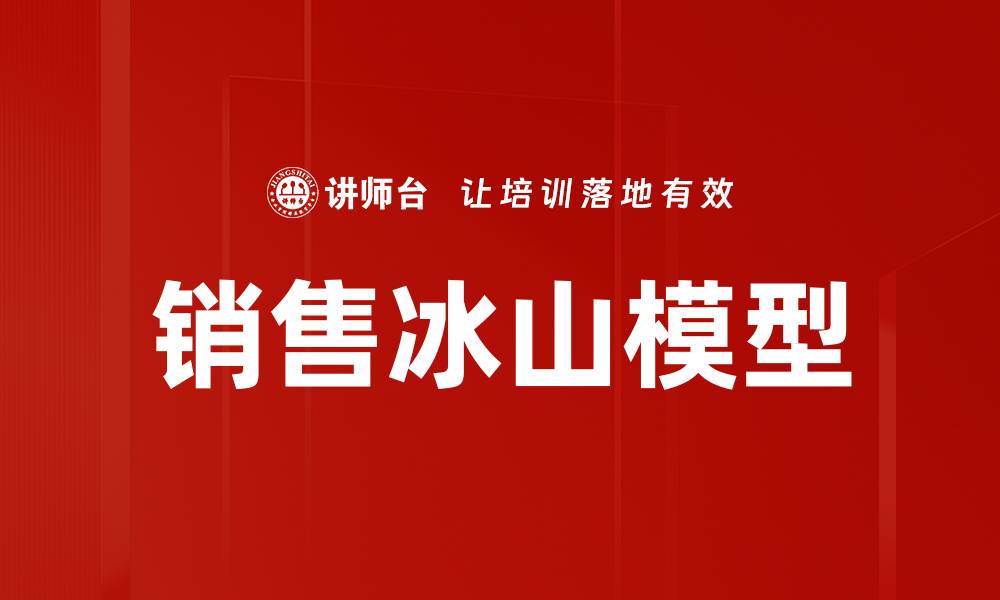 文章销售冰山模型：揭示客户需求的深层秘密的缩略图